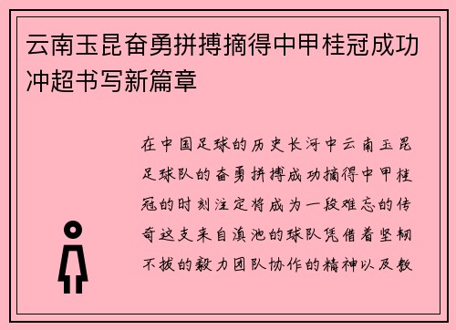 云南玉昆奋勇拼搏摘得中甲桂冠成功冲超书写新篇章 云南玉昆奋勇拼搏摘得中甲桂冠成功冲超书写新篇章