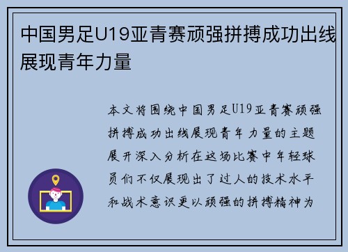 中国男足U19亚青赛顽强拼搏成功出线展现青年力量