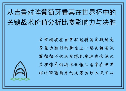 从吉鲁对阵葡萄牙看其在世界杯中的关键战术价值分析比赛影响力与决胜意义