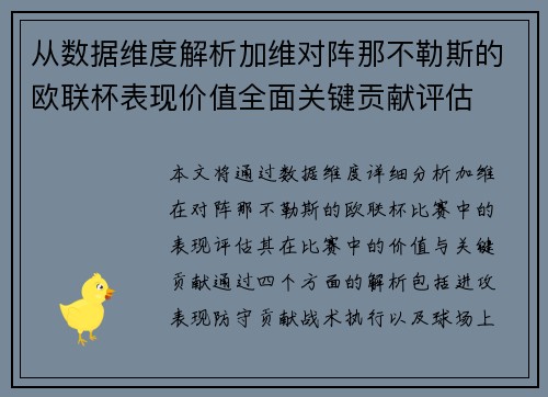 从数据维度解析加维对阵那不勒斯的欧联杯表现价值全面关键贡献评估