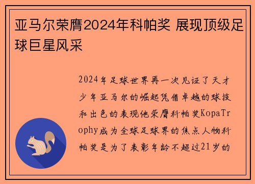 亚马尔荣膺2024年科帕奖 展现顶级足球巨星风采