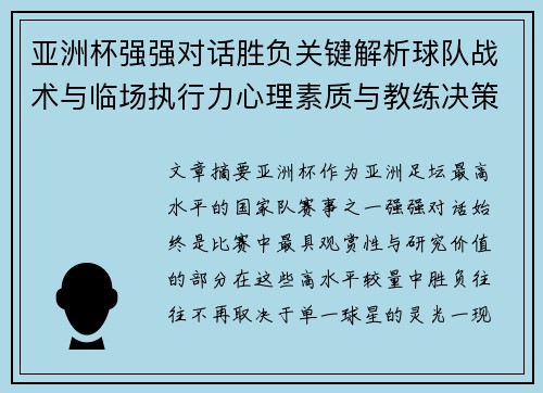 亚洲杯强强对话胜负关键解析球队战术与临场执行力心理素质与教练决策