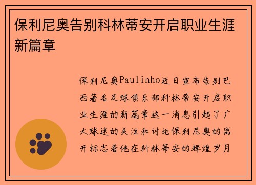 保利尼奥告别科林蒂安开启职业生涯新篇章