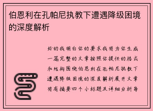 伯恩利在孔帕尼执教下遭遇降级困境的深度解析