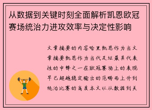 从数据到关键时刻全面解析凯恩欧冠赛场统治力进攻效率与决定性影响
