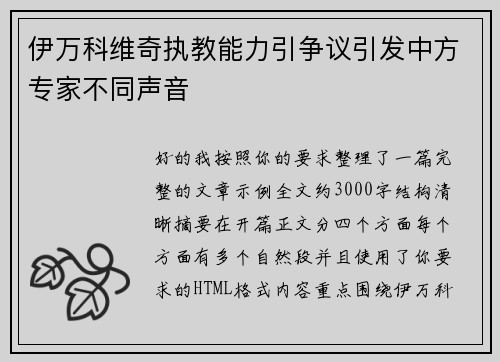 伊万科维奇执教能力引争议引发中方专家不同声音