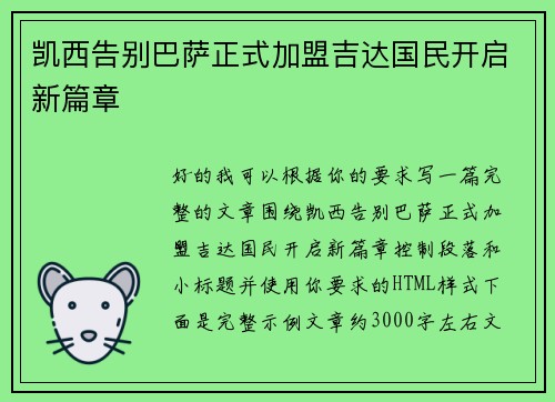 凯西告别巴萨正式加盟吉达国民开启新篇章