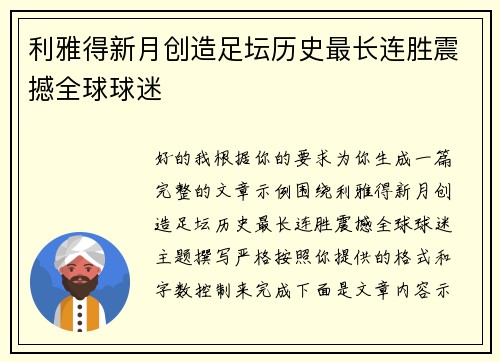 利雅得新月创造足坛历史最长连胜震撼全球球迷