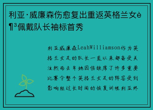 利亚·威廉森伤愈复出重返英格兰女足佩戴队长袖标首秀