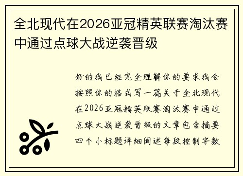 全北现代在2026亚冠精英联赛淘汰赛中通过点球大战逆袭晋级