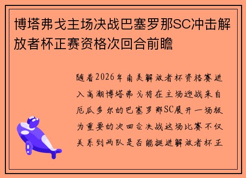 博塔弗戈主场决战巴塞罗那SC冲击解放者杯正赛资格次回合前瞻