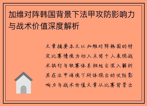 加维对阵韩国背景下法甲攻防影响力与战术价值深度解析