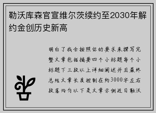 勒沃库森官宣维尔茨续约至2030年解约金创历史新高