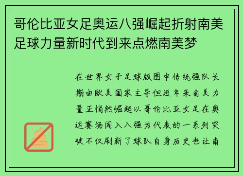 哥伦比亚女足奥运八强崛起折射南美足球力量新时代到来点燃南美梦