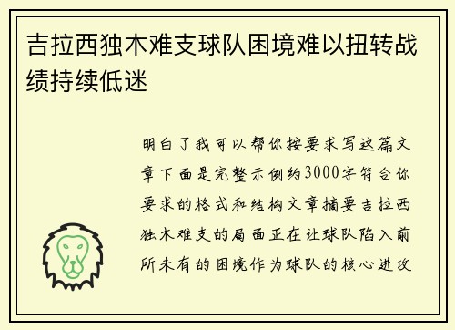 吉拉西独木难支球队困境难以扭转战绩持续低迷