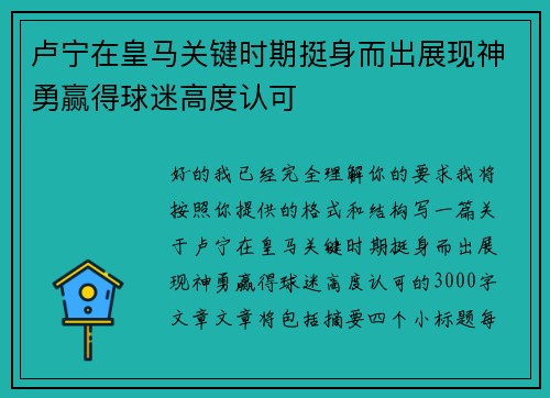 卢宁在皇马关键时期挺身而出展现神勇赢得球迷高度认可