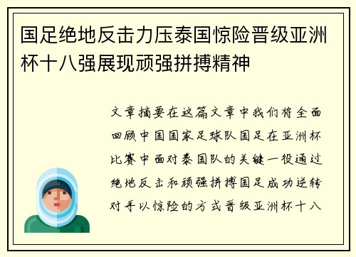 国足绝地反击力压泰国惊险晋级亚洲杯十八强展现顽强拼搏精神