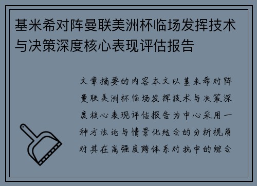 基米希对阵曼联美洲杯临场发挥技术与决策深度核心表现评估报告