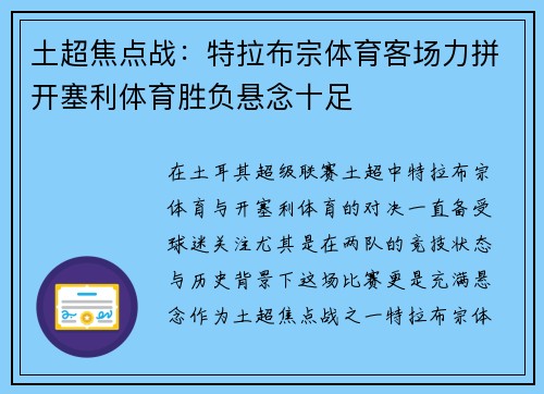 土超焦点战：特拉布宗体育客场力拼开塞利体育胜负悬念十足
