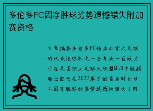 多伦多FC因净胜球劣势遗憾错失附加赛资格 多伦多FC因净胜球劣势遗憾错失附加赛资格
