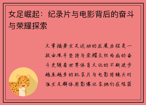 女足崛起：纪录片与电影背后的奋斗与荣耀探索