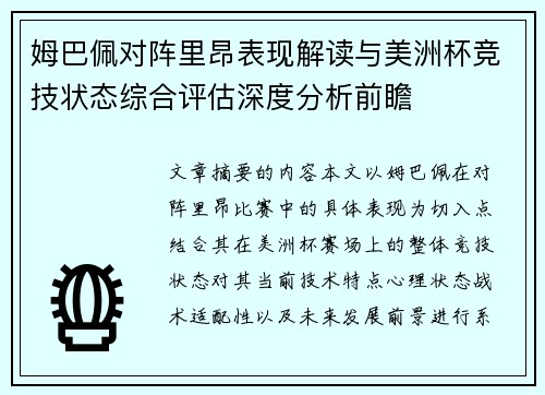 姆巴佩对阵里昂表现解读与美洲杯竞技状态综合评估深度分析前瞻 姆巴佩对阵里昂表现解读与美洲杯竞技状态综合评估深度分析前瞻