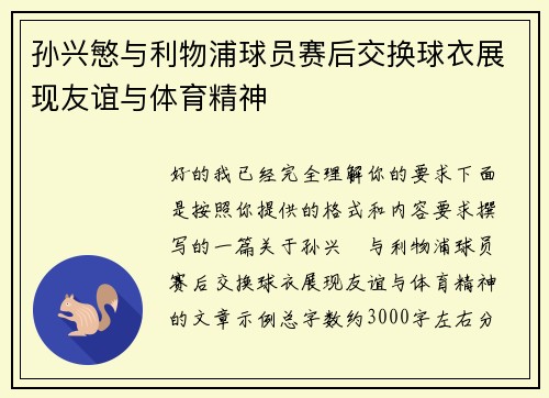 孙兴慜与利物浦球员赛后交换球衣展现友谊与体育精神