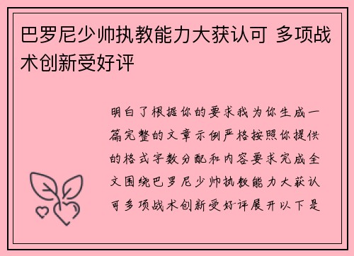 巴罗尼少帅执教能力大获认可 多项战术创新受好评