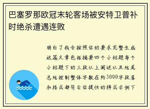 巴塞罗那欧冠末轮客场被安特卫普补时绝杀遭遇连败
