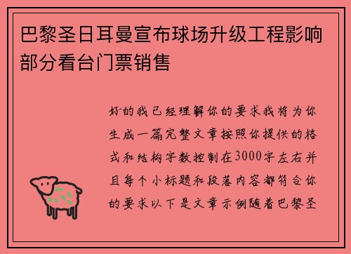 巴黎圣日耳曼宣布球场升级工程影响部分看台门票销售 巴黎圣日耳曼宣布球场升级工程影响部分看台门票销售