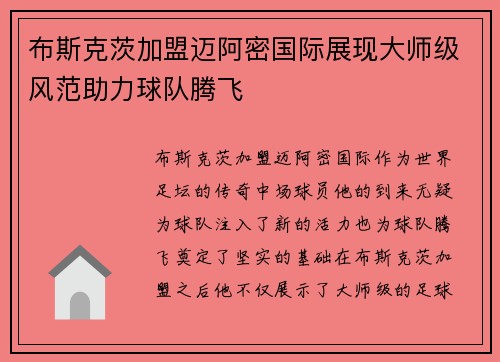 布斯克茨加盟迈阿密国际展现大师级风范助力球队腾飞