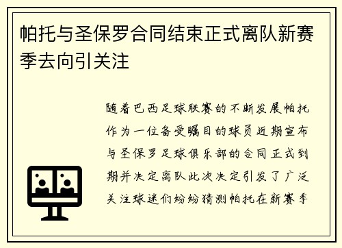 帕托与圣保罗合同结束正式离队新赛季去向引关注