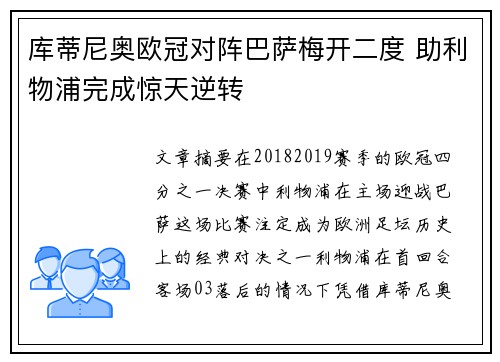 库蒂尼奥欧冠对阵巴萨梅开二度 助利物浦完成惊天逆转 库蒂尼奥欧冠对阵巴萨梅开二度 助利物浦完成惊天逆转