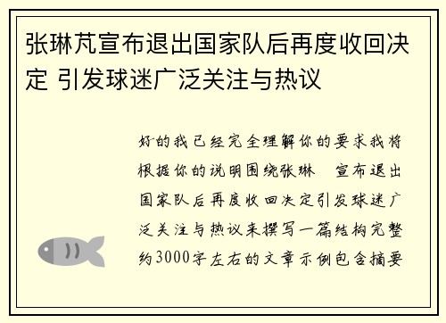 张琳芃宣布退出国家队后再度收回决定 引发球迷广泛关注与热议 张琳芃宣布退出国家队后再度收回决定 引发球迷广泛关注与热议