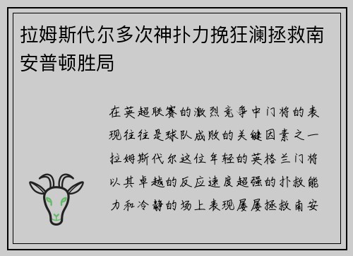 拉姆斯代尔多次神扑力挽狂澜拯救南安普顿胜局