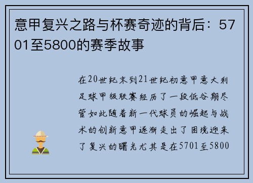 意甲复兴之路与杯赛奇迹的背后：5701至5800的赛季故事