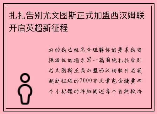 扎扎告别尤文图斯正式加盟西汉姆联开启英超新征程 扎扎告别尤文图斯正式加盟西汉姆联开启英超新征程
