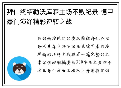 拜仁终结勒沃库森主场不败纪录 德甲豪门演绎精彩逆转之战 拜仁终结勒沃库森主场不败纪录 德甲豪门演绎精彩逆转之战