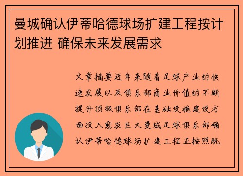 曼城确认伊蒂哈德球场扩建工程按计划推进 确保未来发展需求 曼城确认伊蒂哈德球场扩建工程按计划推进 确保未来发展需求