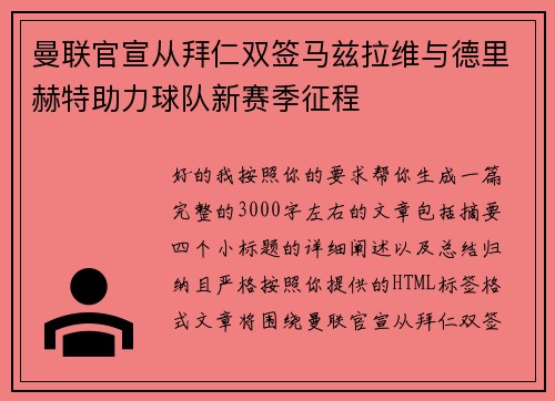 曼联官宣从拜仁双签马兹拉维与德里赫特助力球队新赛季征程