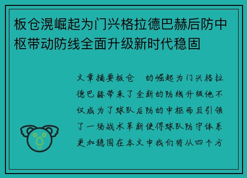板仓滉崛起为门兴格拉德巴赫后防中枢带动防线全面升级新时代稳固 板仓滉崛起为门兴格拉德巴赫后防中枢带动防线全面升级新时代稳固