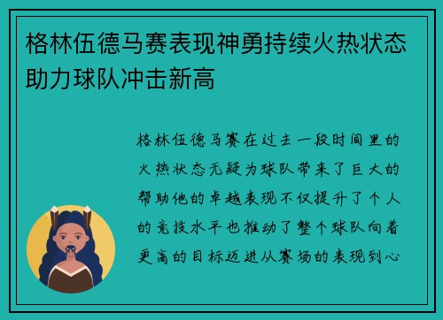 格林伍德马赛表现神勇持续火热状态助力球队冲击新高