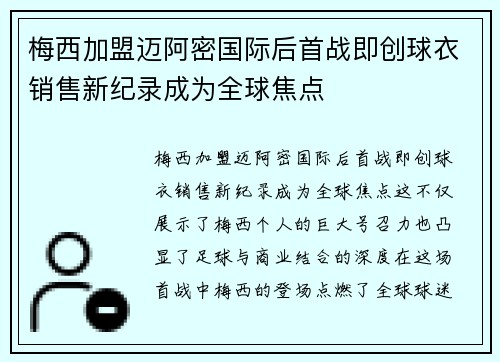 梅西加盟迈阿密国际后首战即创球衣销售新纪录成为全球焦点