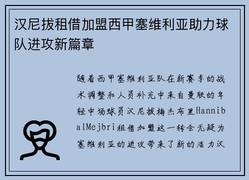 汉尼拔租借加盟西甲塞维利亚助力球队进攻新篇章 汉尼拔租借加盟西甲塞维利亚助力球队进攻新篇章