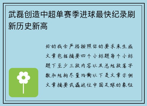 武磊创造中超单赛季进球最快纪录刷新历史新高