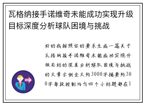 瓦格纳接手诺维奇未能成功实现升级目标深度分析球队困境与挑战