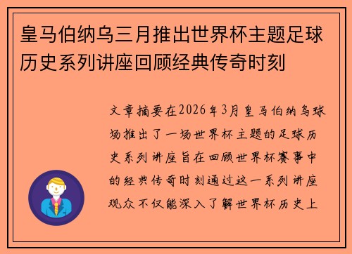 皇马伯纳乌三月推出世界杯主题足球历史系列讲座回顾经典传奇时刻 皇马伯纳乌三月推出世界杯主题足球历史系列讲座回顾经典传奇时刻