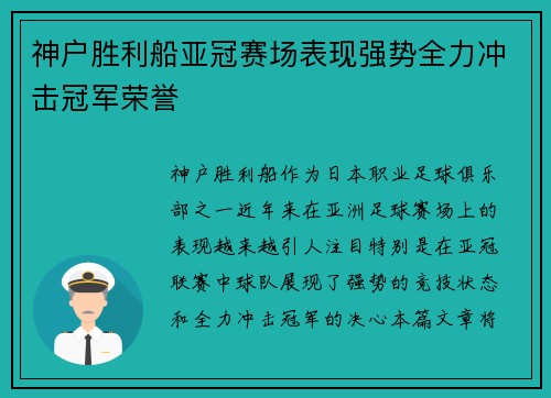 神户胜利船亚冠赛场表现强势全力冲击冠军荣誉