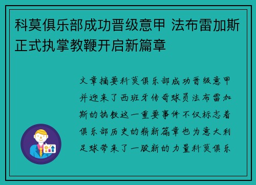 科莫俱乐部成功晋级意甲 法布雷加斯正式执掌教鞭开启新篇章