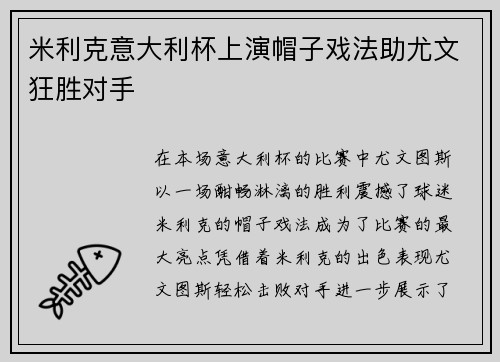米利克意大利杯上演帽子戏法助尤文狂胜对手 米利克意大利杯上演帽子戏法助尤文狂胜对手